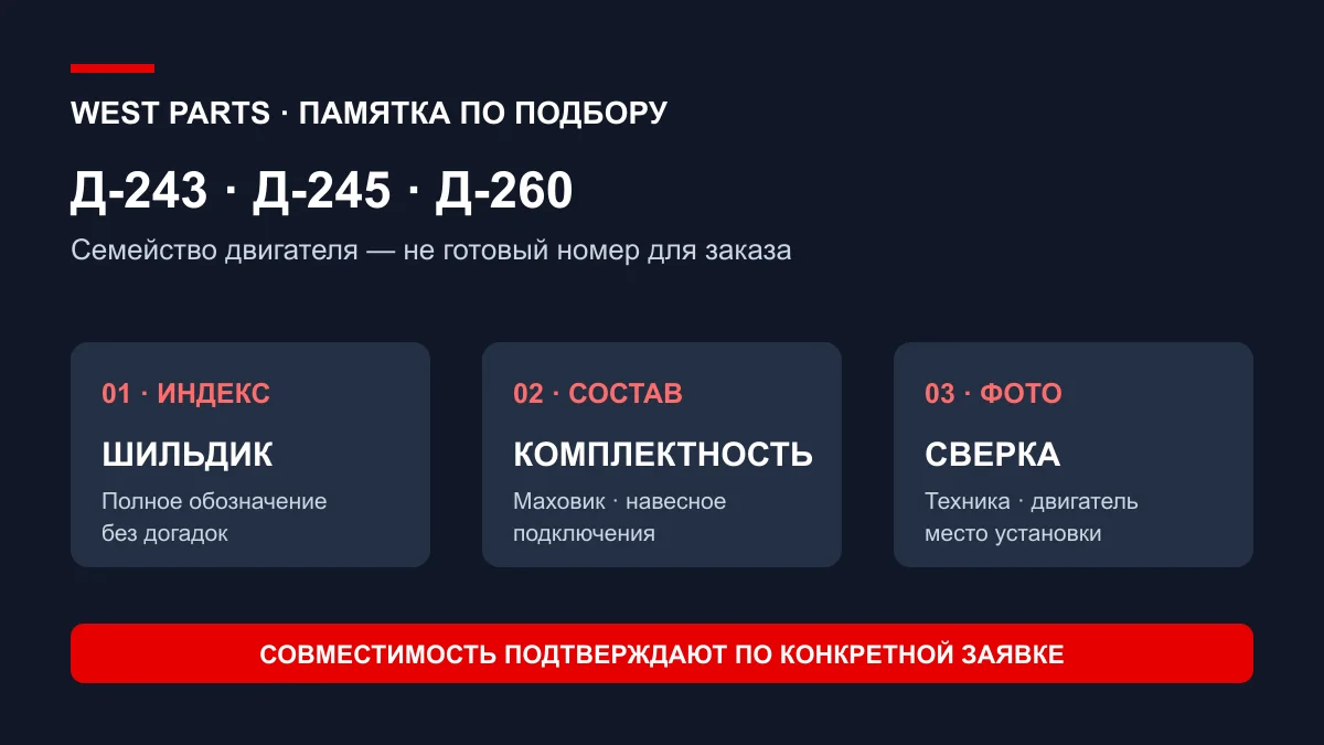 Схема West Parts: как сравнить двигатели ММЗ Д-243, Д-245 и Д-260 перед подбором