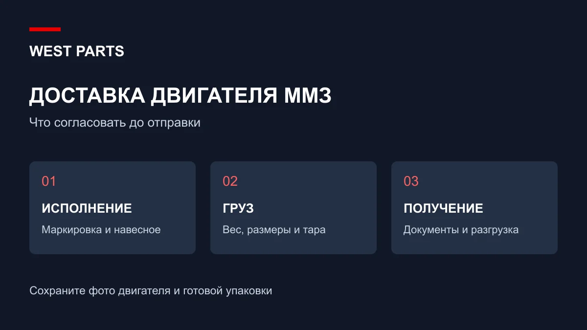 Памятка West Parts по доставке двигателя ММЗ: комплектация, упаковка и разгрузка
