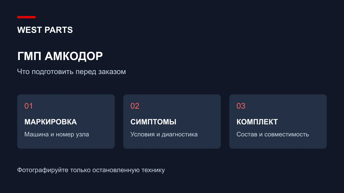 Памятка West Parts по подбору ГМП Амкодор: маркировка, симптомы и комплектность