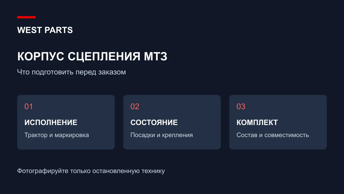 Памятка West Parts: исполнение, состояние и комплектность корпуса сцепления МТЗ